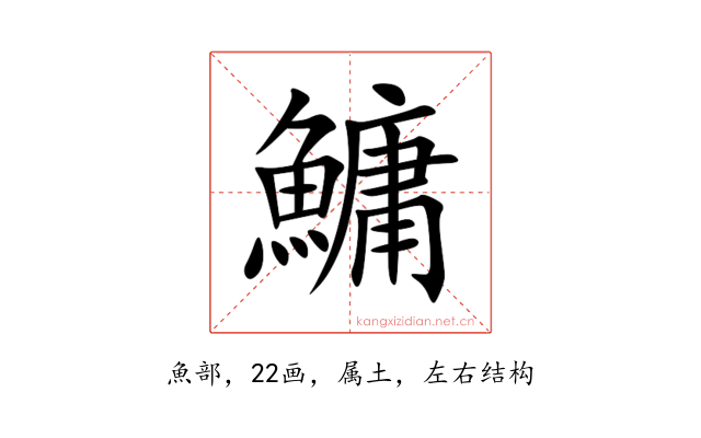 鱅