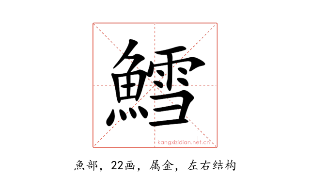 鱈