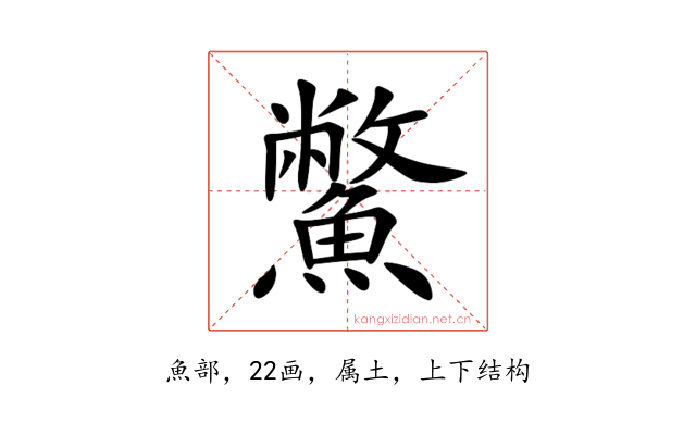 鱉