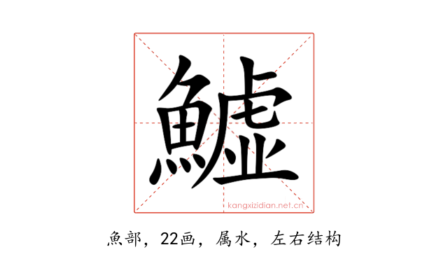 鱋