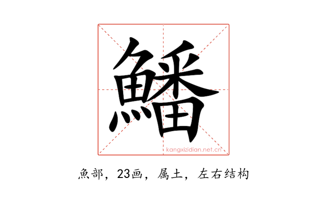 鱕