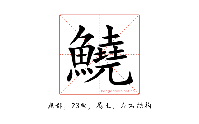 鱙