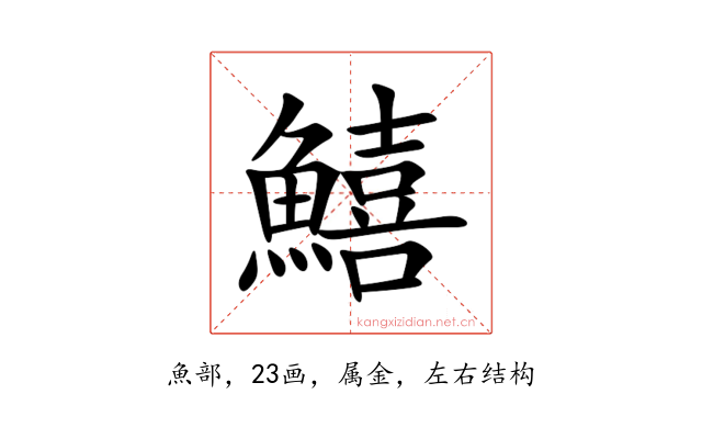 鱚