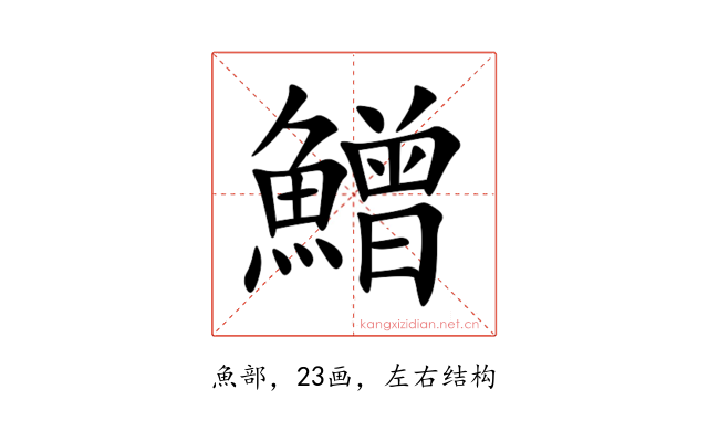 鱛