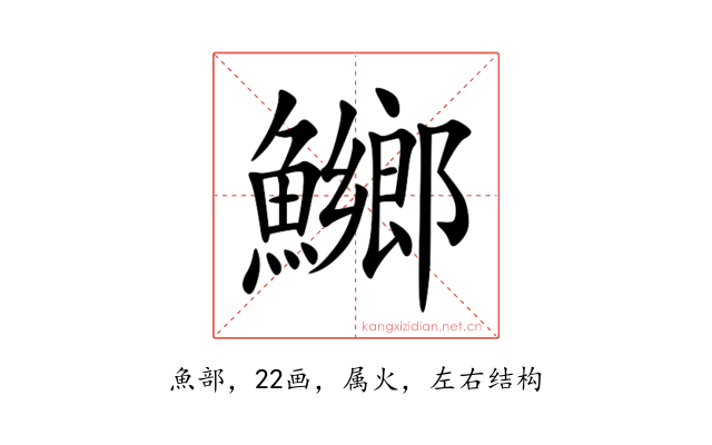 鱜