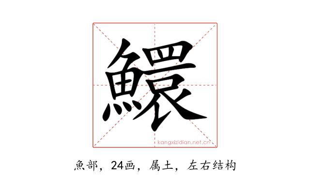 鱞