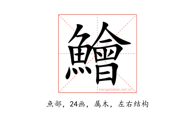 鱠