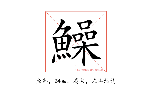 鱢