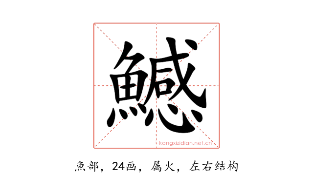 鱤