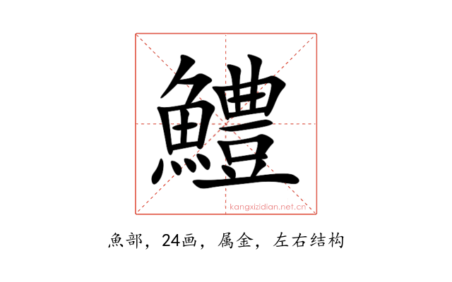 鱧