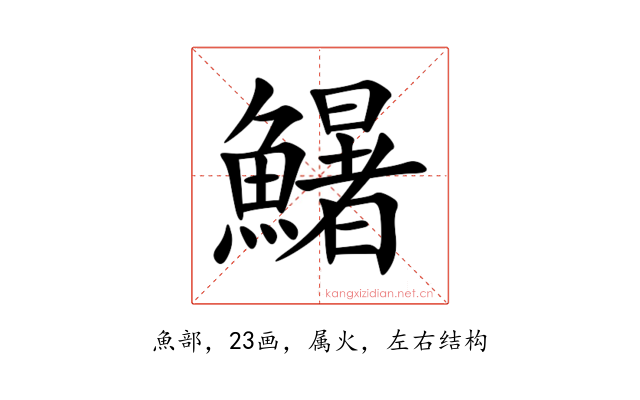 鱪