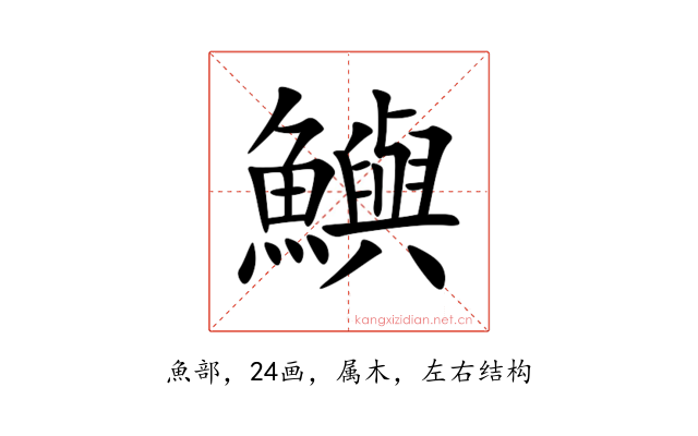 鱮