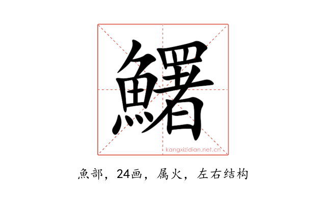 鱰