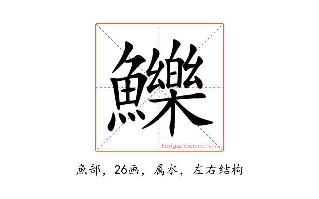 鱳