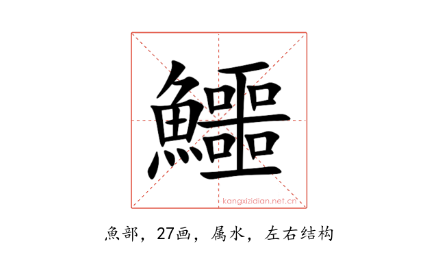 鱷