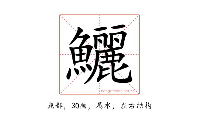 鱺