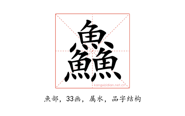 鱻