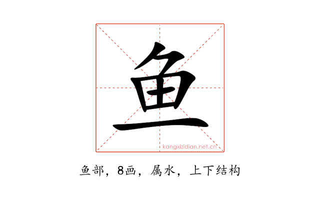 鱼