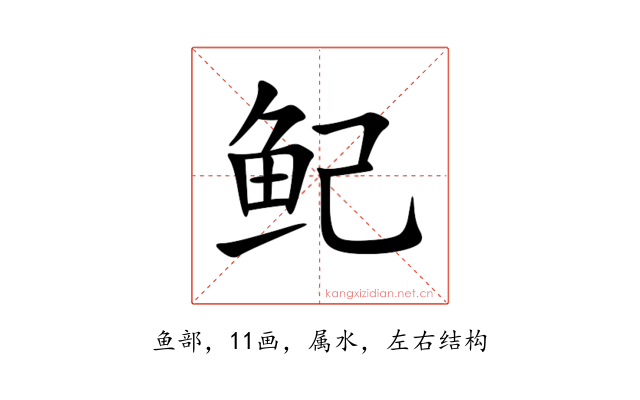 鱾