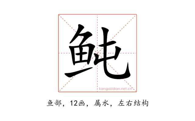 鲀