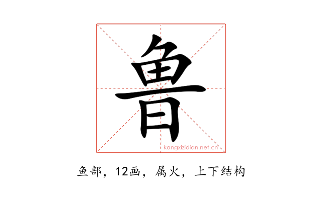 鲁