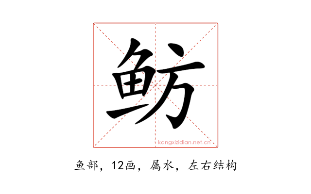 鲂