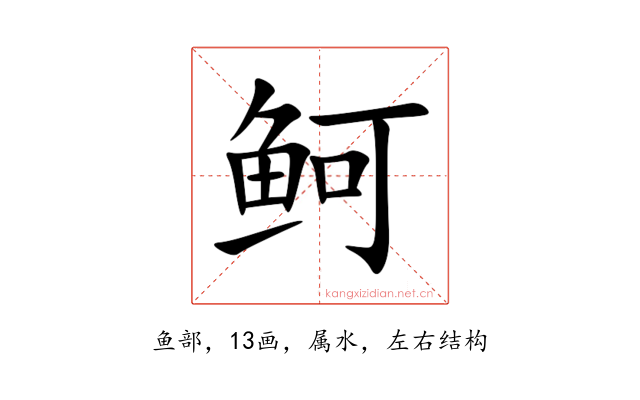 鲄
