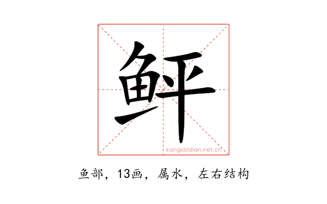 鲆