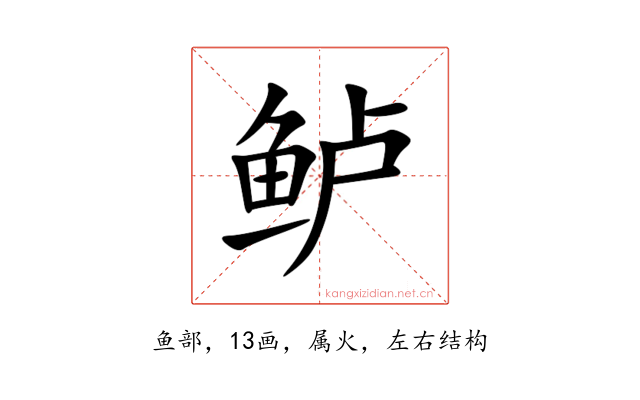 鲈