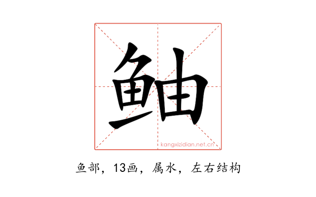 鲉