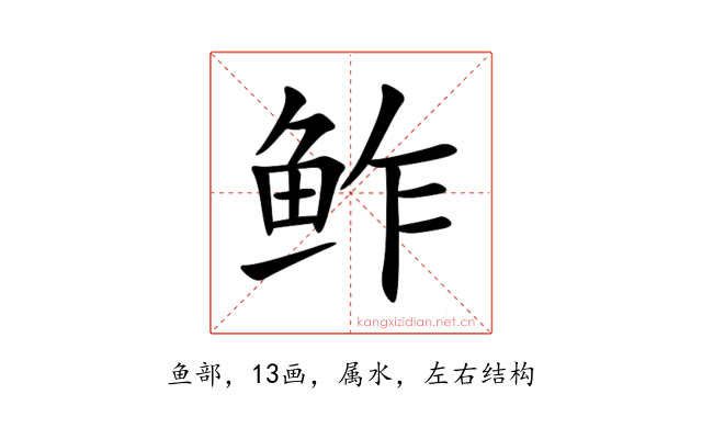 鲊