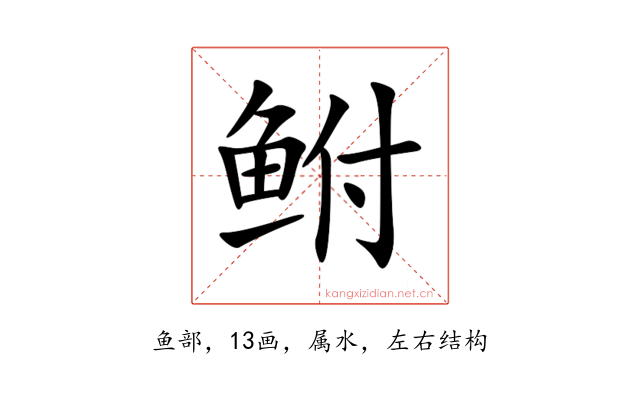 鲋