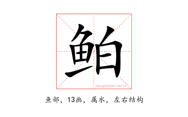 鲌