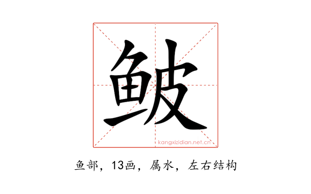 鲏