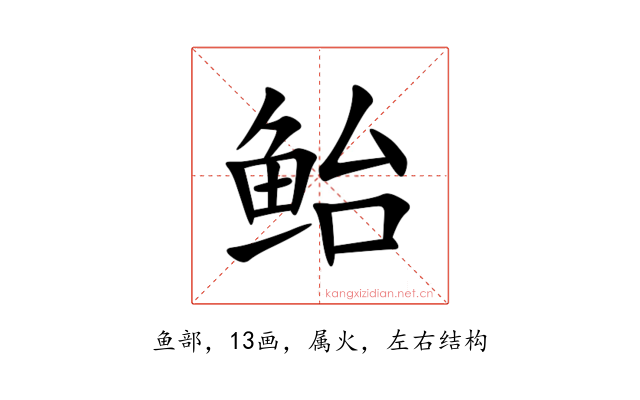 鲐
