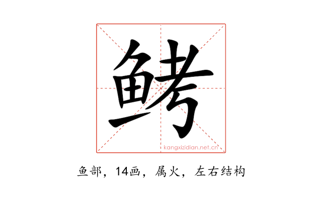 鲓