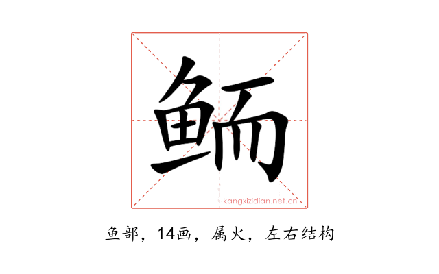 鲕