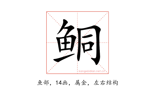 鲖