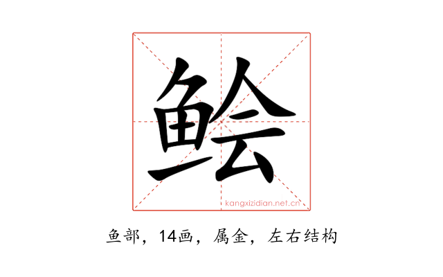 鲙