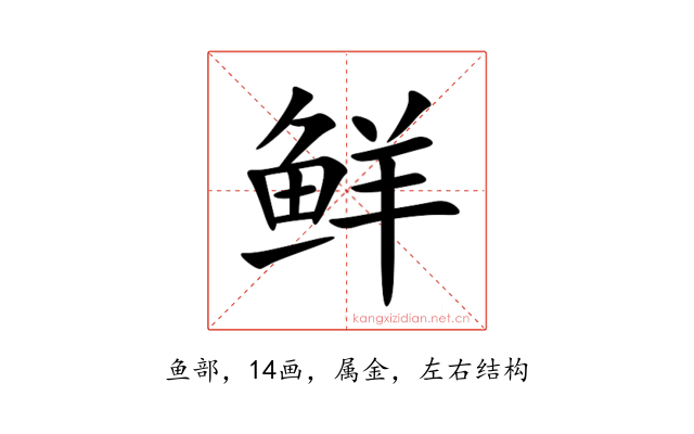鲜