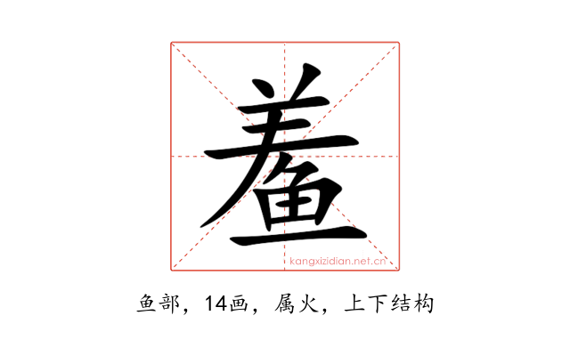 鲝