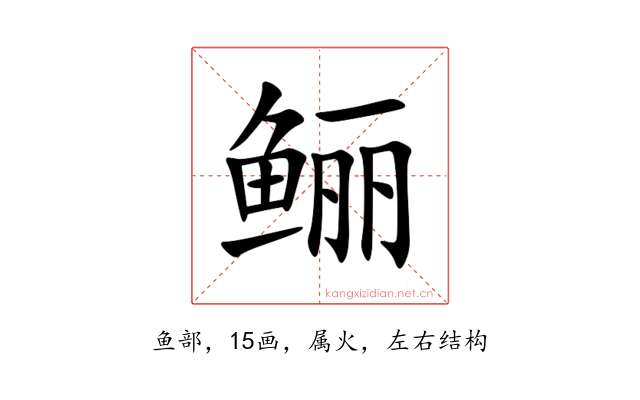 鲡