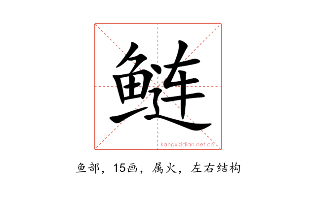 鲢