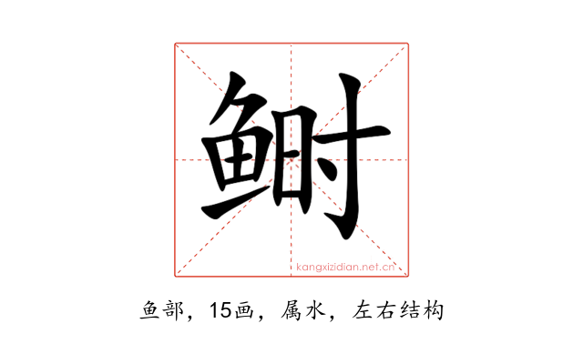 鲥