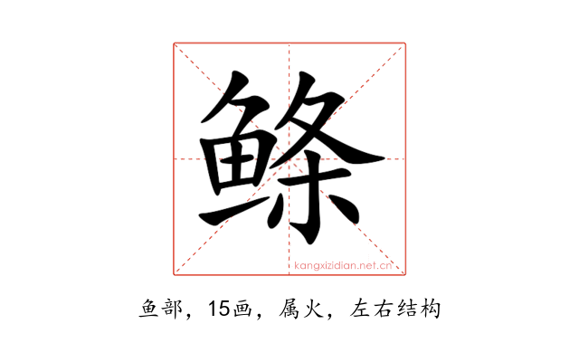 鲦