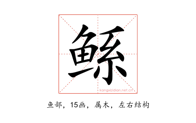 鲧