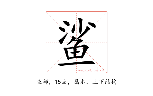 鲨
