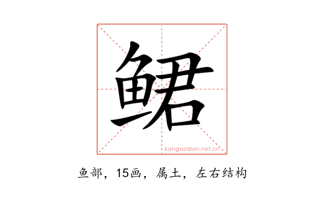 鲪