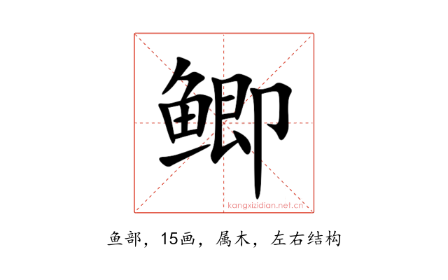 鲫