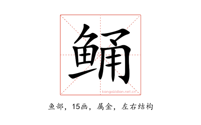 鲬